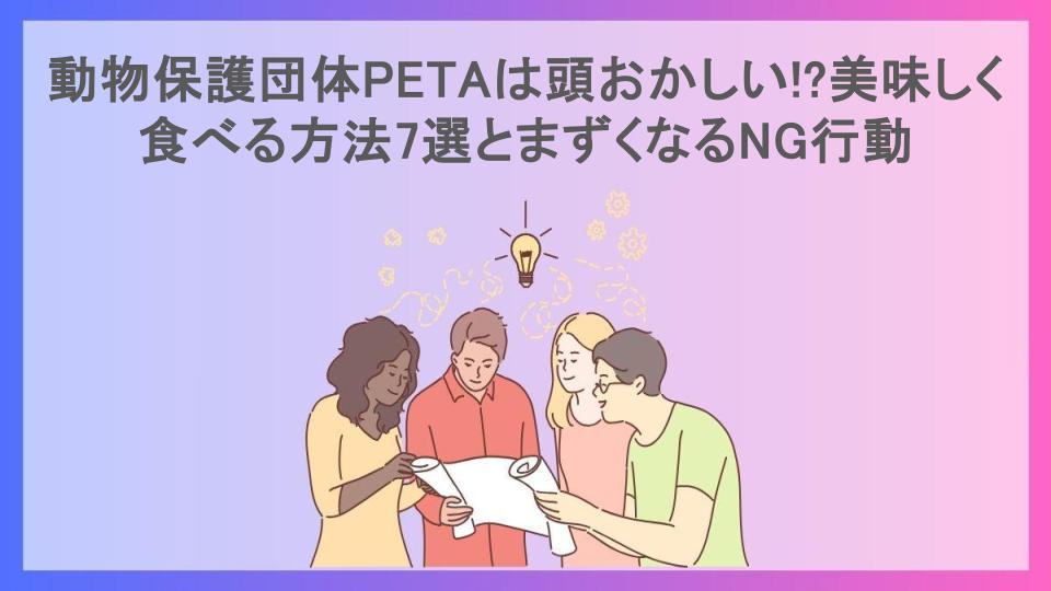 動物保護団体PETAは頭おかしい!?美味しく食べる方法7選とまずくなるNG行動